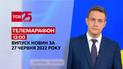 Телемарафон | Випуск ТСН 13:00 за 27 червня 2022 року