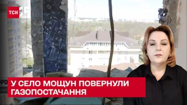 У село Мощун на Київщині повернули газопостачання
