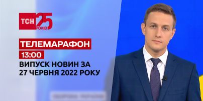 Телемарафон | Випуск ТСН 13:00 за 27 червня 2022 року