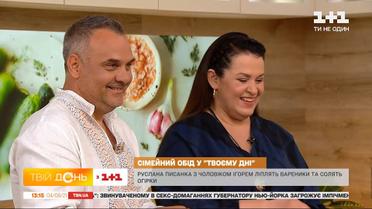 Руслана Писанка с мужем Игорем лепят вареники и солят огурцы на кухне "Твоего дня"
