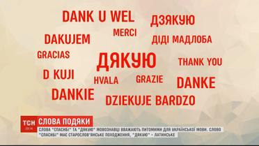 "Дякую" чи "Спасибі": як правильно вживати ввічливі слова і як на них відповідати