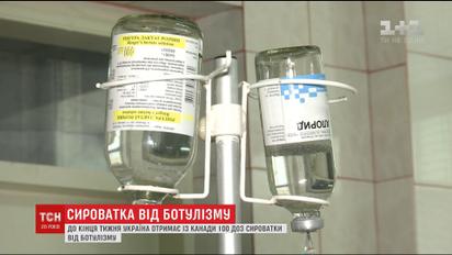 К концу недели Украина должна получить сто доз сыворотки от ботулизма