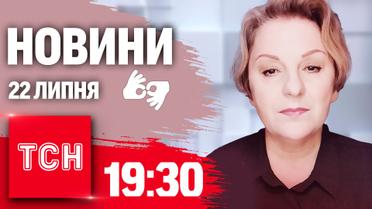 Новини 19:30 22 липня 2024 року | Повний випуск новин жестовою мовою