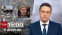 ТСН 15:00 за 9 октября 2023 года | Полный выпуск новостей