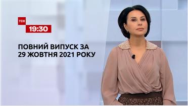 Новини України та світу | Випуск ТСН.19:30 за 29 жовтня 2021 року (повна версія)