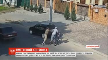 В Кропивницком водитель авто избил велосипедиста из-за замечания о выброшенном мусоре