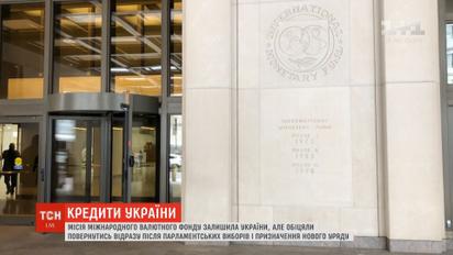 Миссия МВФ покидает Украину, но вернется после выборов и назначения нового правительства