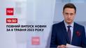 Выпуск ТСН 19:30 за 8 мая 2023 года | Новости Украины