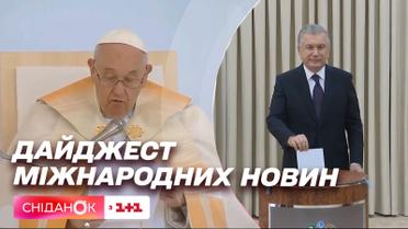 Референдум в Узбекистані та візит Папи Римського до Угорщини – Дайджест міжнародних новин