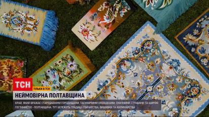 "30 років Незалежності"| Полтавська область – край містики, особливого говору і решетилівського дива