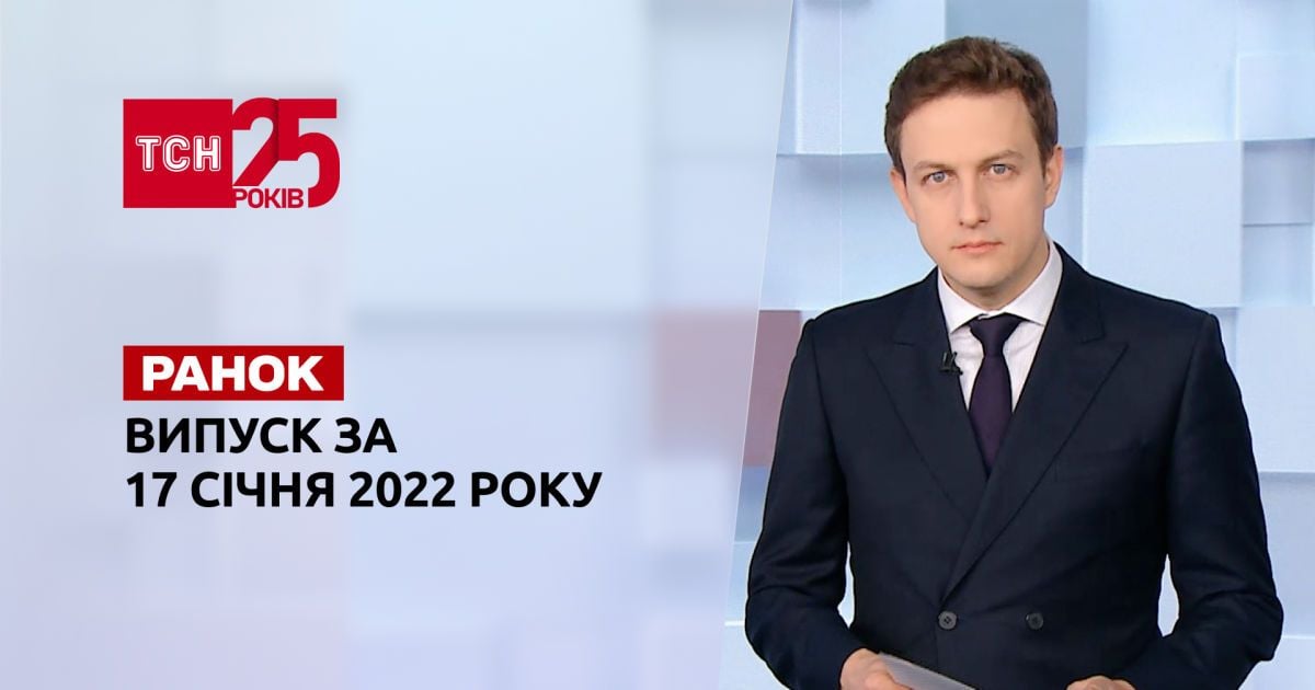 Выпуск ТСН.Ранок за 17 января 2022  года