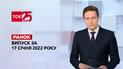 Выпуск ТСН.Ранок за 17 января 2022  года