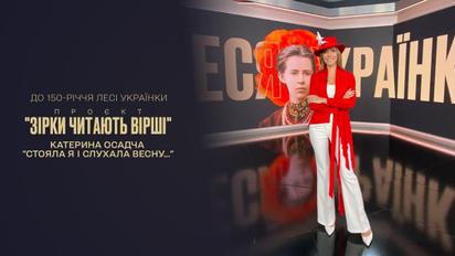Вірші Лесі Українки | До 150-річчя поетеси | Катерина Осадча читає "Стояла я і слухала весну..."