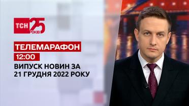 Новини ТСН 12:00 за 21 грудня 2022 року | Новини України