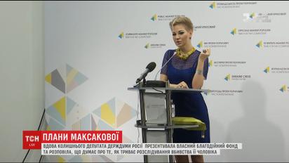 Вдова загиблого Вороненкова презентувала власний благодійний фонд