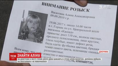 Поліція Донеччини висунула дві версії зникнення 6-річної дівчинки