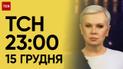 ТСН 23:00 за 15 грудня 2023 року | Повний випуск новин