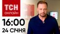 Новости ТСН онлайн: 24 января, 16:00. Падение Ил-76 и судьба подарков Сони Морозюк от Гринкевича