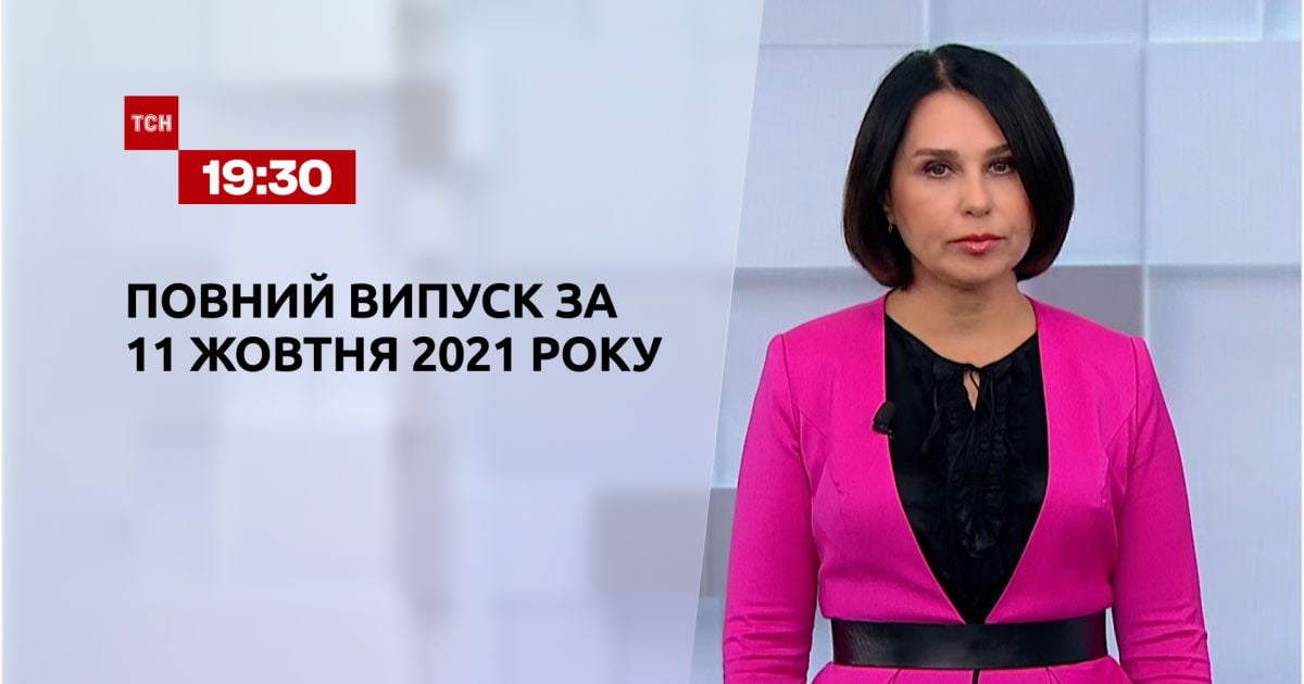 Выпуск ТСН.19:30 за 11 октября 2021 года