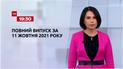 Выпуск ТСН.19:30 за 11 октября 2021 года