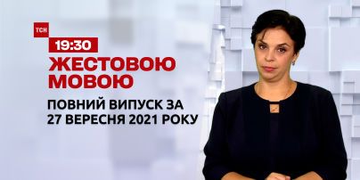 Новости Украины и мира | Выпуск ТСН.19:30 за 27 сентября 2021 года (полная версия на жестовом языке)