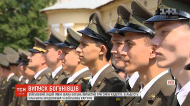 Київський ліцей імені Богуна випустив три сотні кадетів