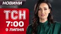 ТСН 7:00 новини 9 липня. Житомир! Луцьк! Львів! Рівне! Куди летіли "Кинджали"?