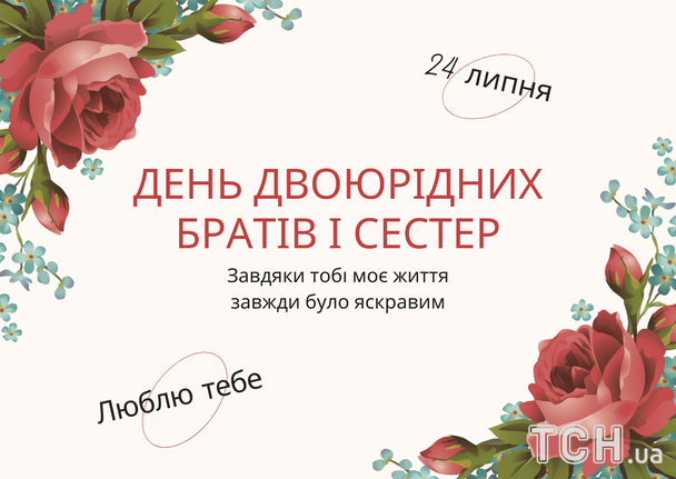Привітання з Днем двоюрідних братів та сестер / © ТСН