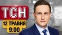 ТСН 09:00 новини 11 травня | Єрмаку вручили підозру! Українці після Хантавірусу! Що з погодою?