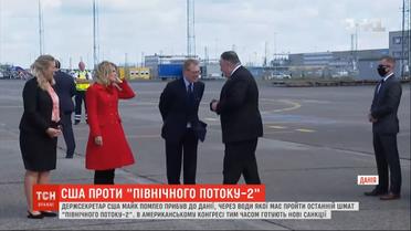 Майк Помпео прибув до Данії, аби обговорити ситуацію з будівництвом "Північного потоку-2"