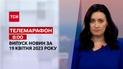 Телемарафон 08:00 за 19 квітня: новини ТСН, гості та інтерв'ю | Новини України