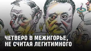 Случай в Межигорье