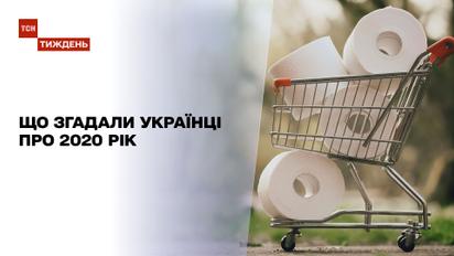 Не только коронавирус и карантин - что вспомнили украинцы о 2020 годе