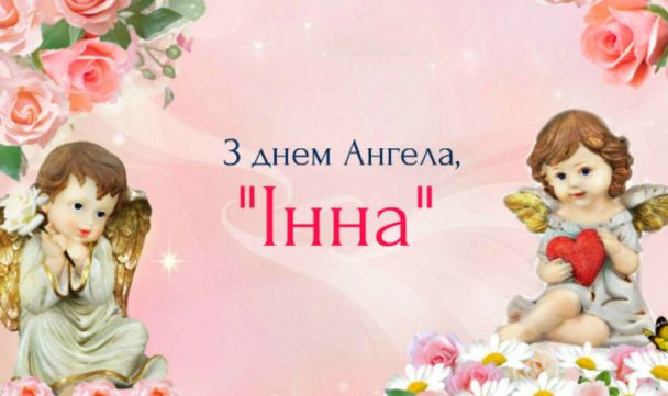 Привітання з Днем ангела Інни