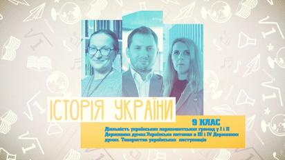 9 класс. История Украины. Деятельность украинских парламентских общин в I и II Государственных думах. Украинский вопрос в III и IV Государственных думах. 4 неделя, вт