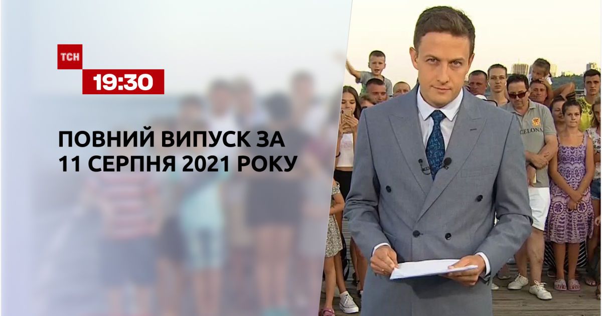 Выпуск ТСН.19:30 за 11 августа 2021 года