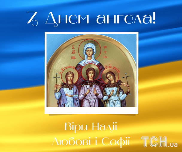 Листівки з теплими побажаннями в День ангела Віри, Надії, Любові і Софії / © ТСН