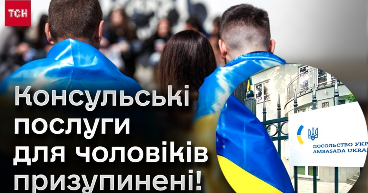 Консульські послуги для українських чоловіків за кордоном призупинені