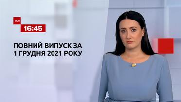 Новости Украины и мира | Выпуск ТСН.16:45 за 1 декабря 2021 года