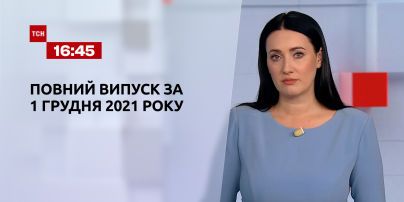 Новости Украины и мира | Выпуск ТСН.16:45 за 1 декабря 2021 года