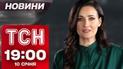 ТСН Новости 19:00 10 января. Калифорния пылает! Катастрофа в Черном море! Атака Шахедами!