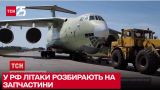 У Росії літаки розбирають на запчастини / Кирило Новіков - ТСН