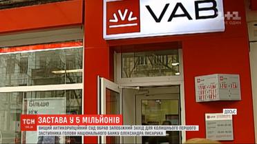 Залог 5 миллионов гривен: суд объявил пятую меру пресечения по делу "VAB Банка"