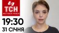 ТСН 19:30 за 31 января 2024 года | Полный выпуск новостей на жестовом языке