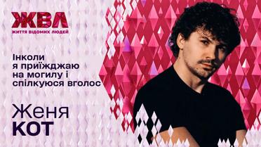 Хореограф Женя Кот об отцовстве, аварии и родном брате