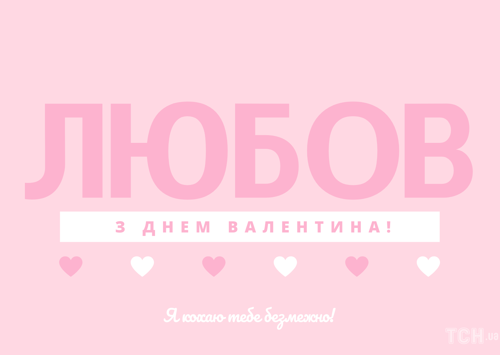 Поздравления на праздник «День святого Валентина (день влюбленных)»