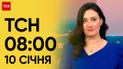 ТСН 08:00 за 10 января 2024 года | Новости Украины