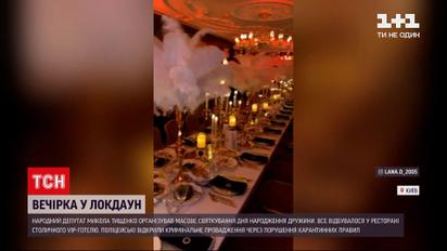 Новини України: без масок, але з пір'ям – як Тищенко під час локдауну святкував день народження дружини