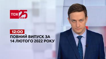 Новости Украины и мира | Выпуск ТСН.12:00 за 14 февраля 2022 года