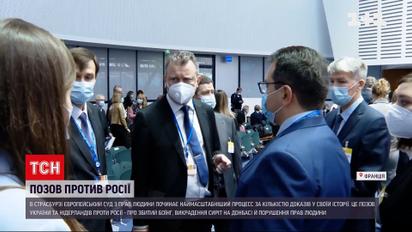 ЄСПЛ починає слухання у справі України та Нідерландів проти Росії